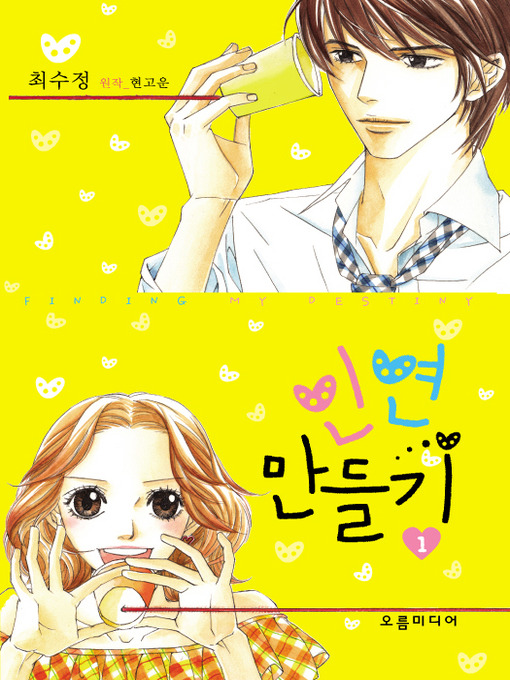 Cover image for 인연만들기 Volume 1